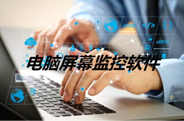電腦屏幕監(jiān)控軟件下載-免費(fèi)的電腦屏幕監(jiān)控軟件-電腦屏幕監(jiān)控軟件合集