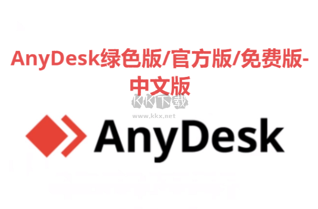 AnyDesk下載-AnyDesk綠色版/官方版/免費(fèi)版-AnyDesk合集