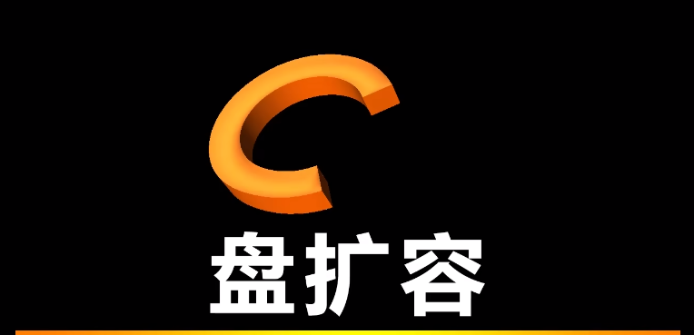 硬盤擴(kuò)容工具軟件下載-免費(fèi)的硬盤擴(kuò)容工具軟件-硬盤擴(kuò)容工具軟件合集