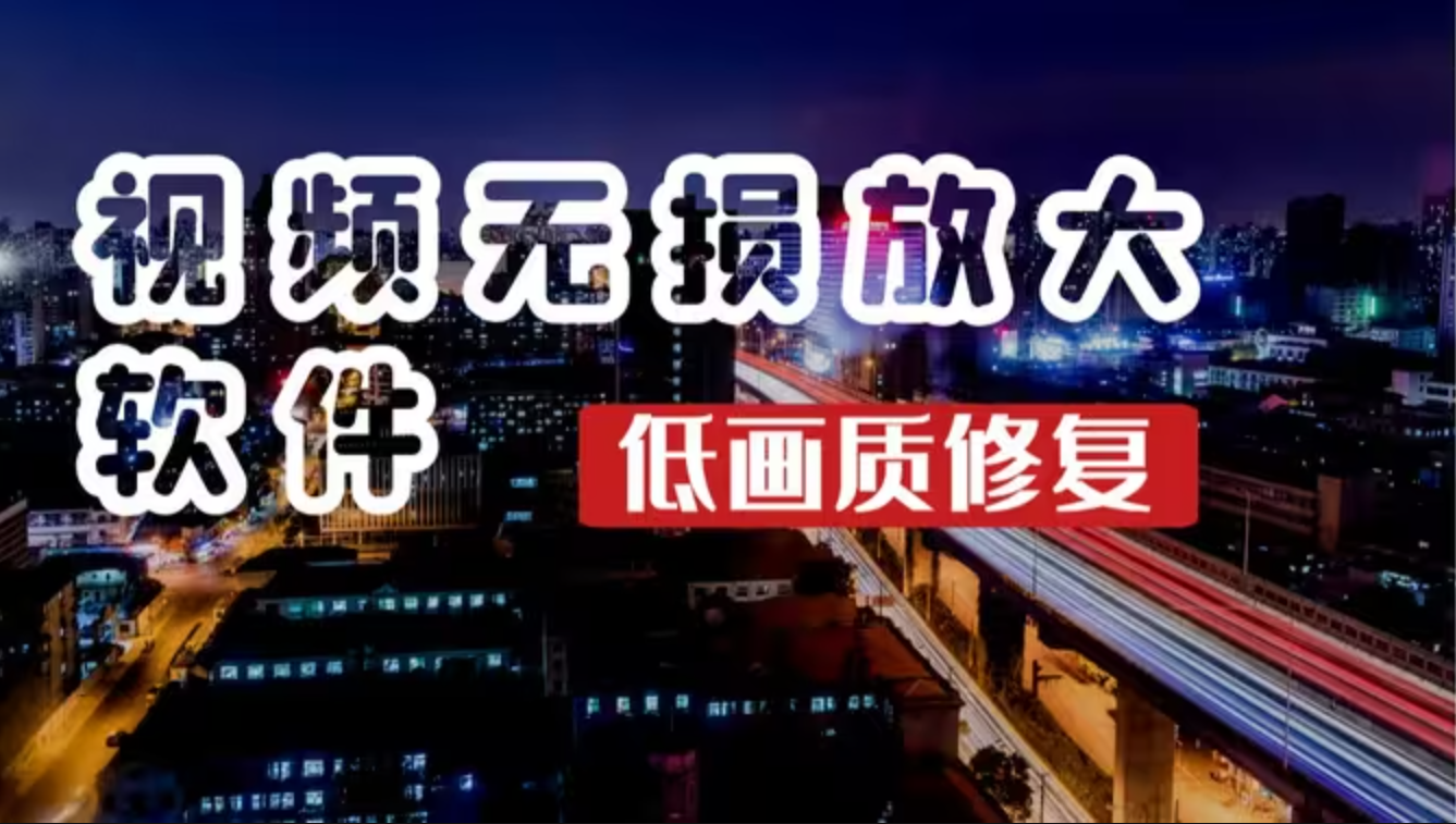 智能視頻無(wú)損放大軟件下載-智能視頻無(wú)損放大軟件免費(fèi)-智能視頻無(wú)損放大軟件合集