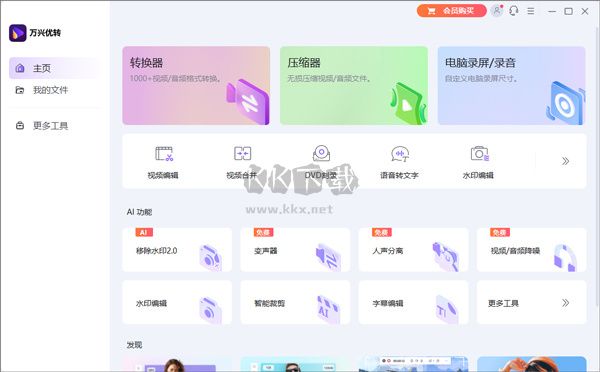 萬(wàn)興優(yōu)轉(zhuǎn)綠色版