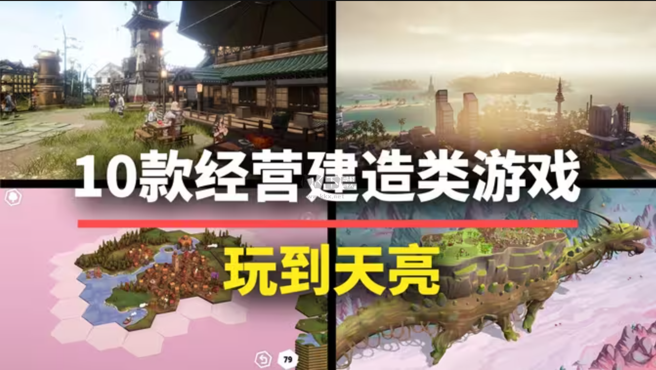 建造經營類手機游戲下載-好玩的建造經營類手機游戲-建造經營類手機游戲合集