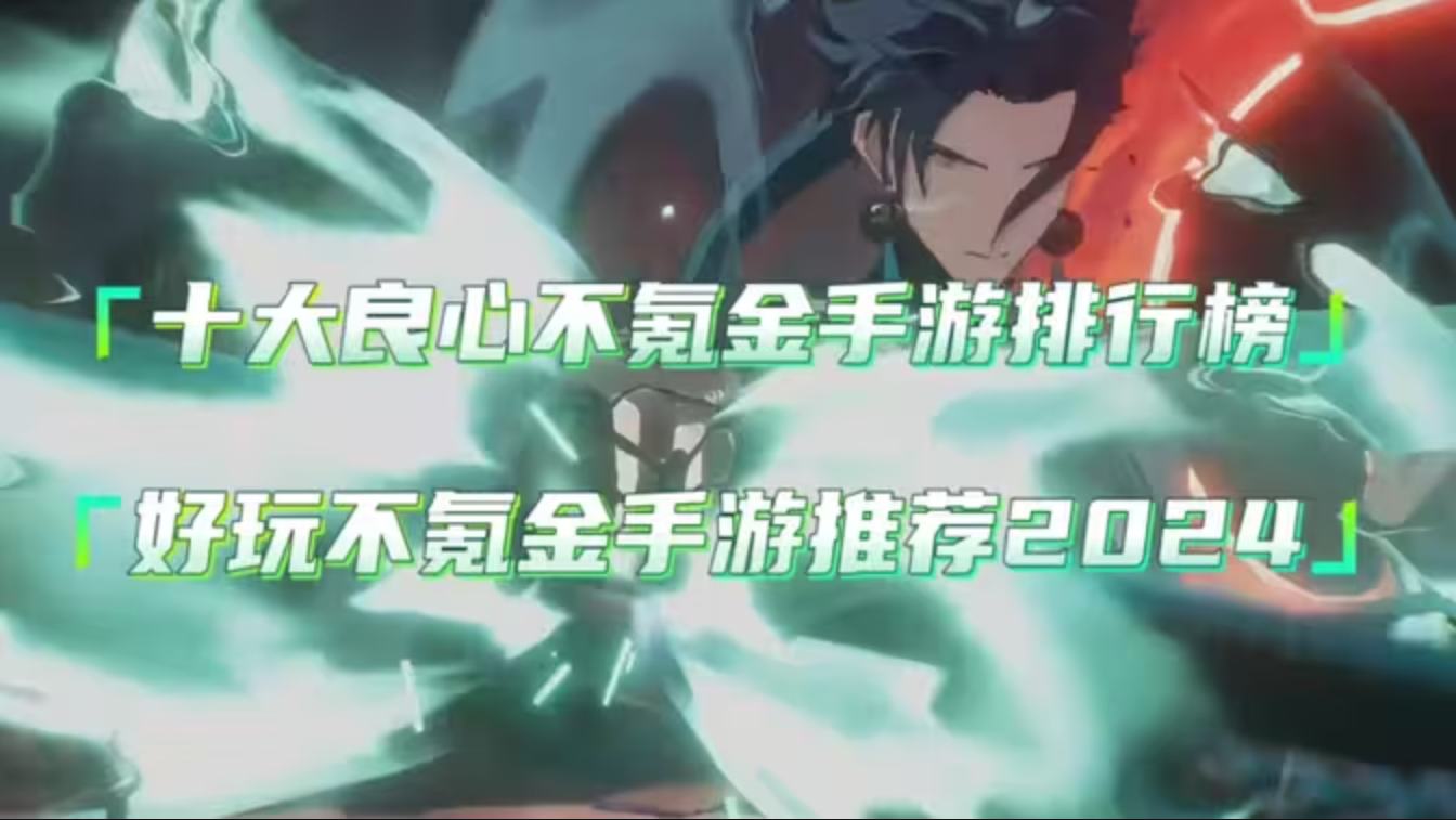 手機網游十大排行榜-2024手機網游十大排行榜最新-人氣手機網游十大排行榜