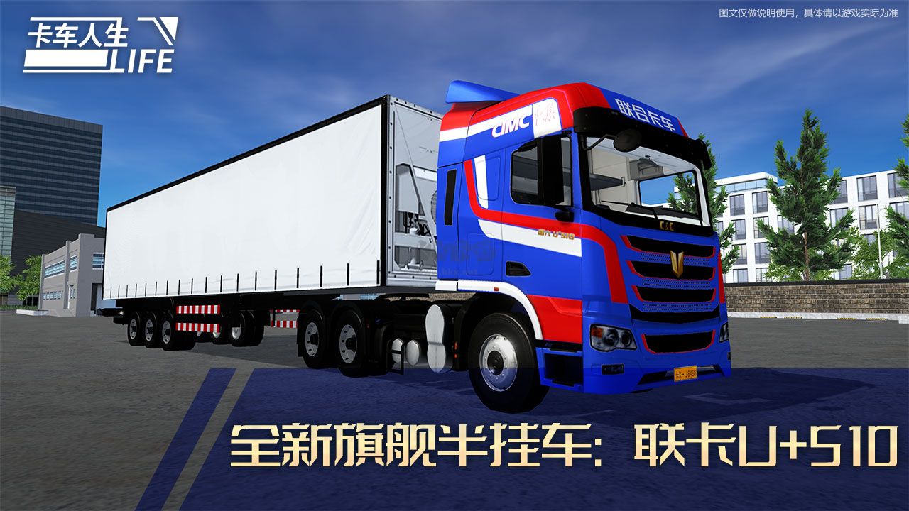 卡車人生最新版