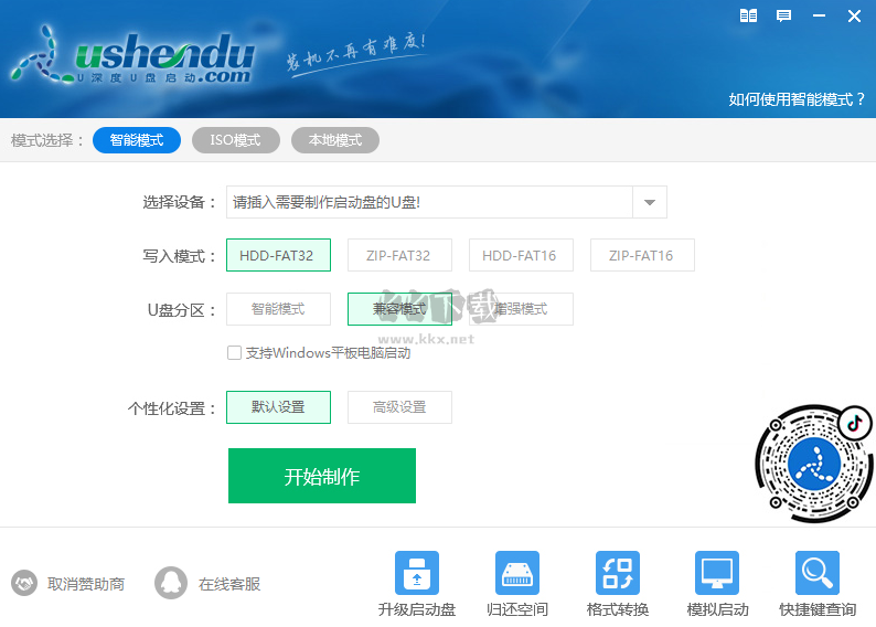 u深度u盤啟動(dòng)盤制作工具官方版