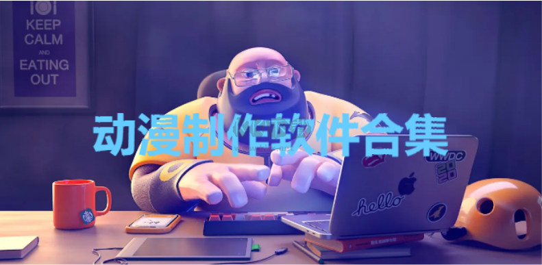 動(dòng)漫制作軟件合集下載-免費(fèi)的動(dòng)漫制作軟件-動(dòng)漫制作軟件合集