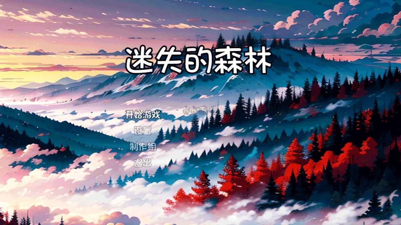 迷失的森林漢化版