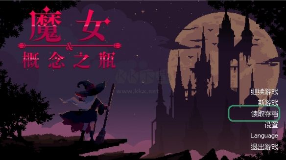 魔女與概念之瓶電腦版客戶端