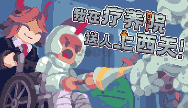 我在療養(yǎng)院送人上西天中文客戶端