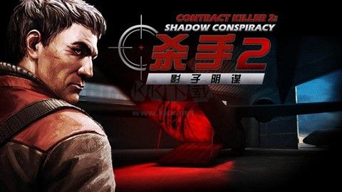 殺手2影子陰謀漢化版