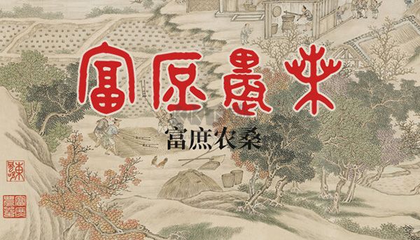 富庶農(nóng)桑客戶端