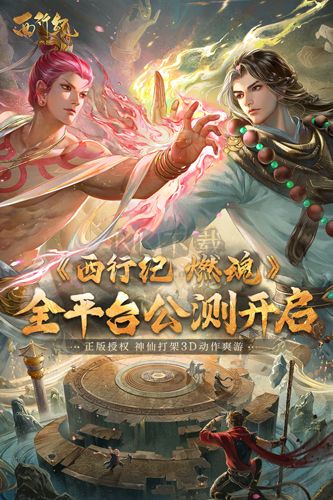 西行紀(jì)燃魂官方正版
