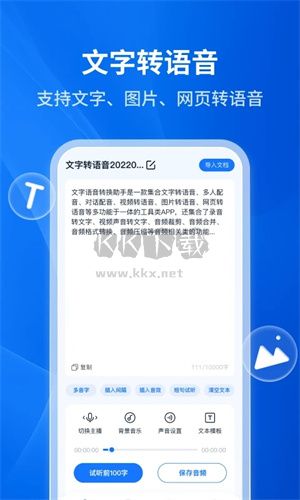文字轉(zhuǎn)語音助手最新版本