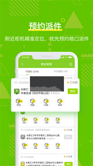 豐巢管家安卓版