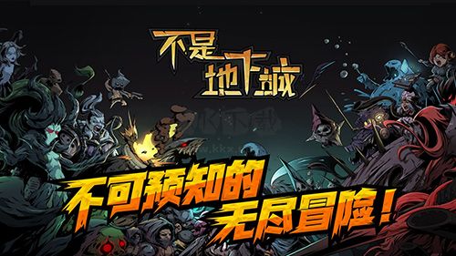 不是地下城手機版