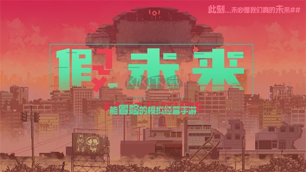假未來Fake Future