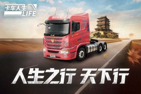卡車人生2024最新版