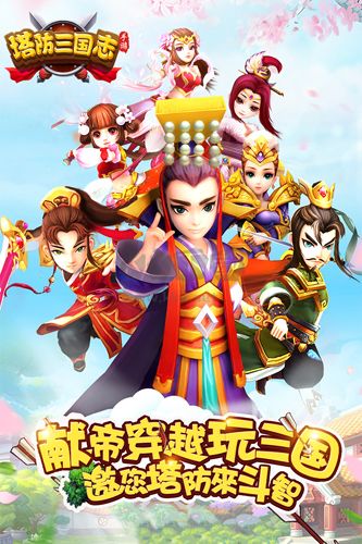 塔防三國(guó)志Ⅱ手游