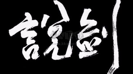 說劍手機(jī)版