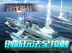 現(xiàn)代海戰(zhàn)