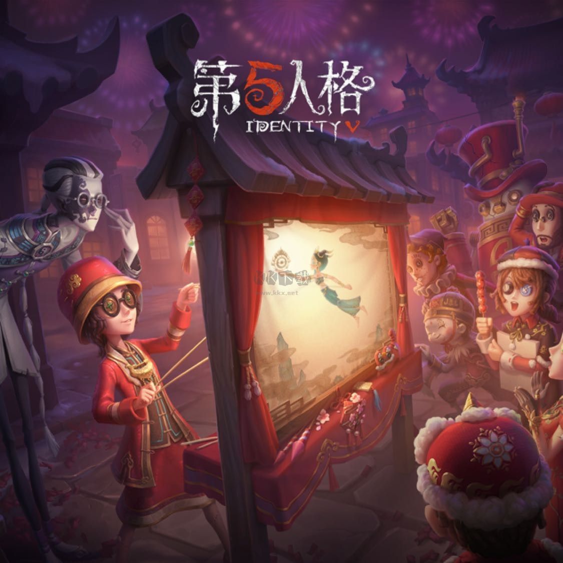第五人格官方正版客戶端