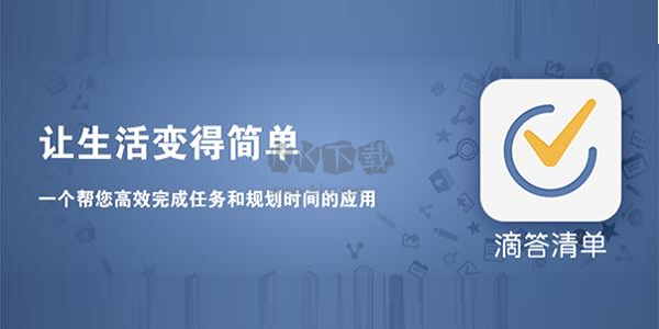 滴答清單PC端免費(fèi)下載