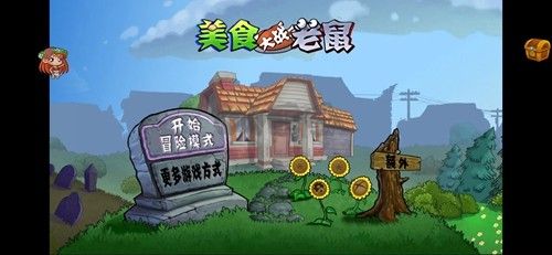 美食大戰(zhàn)老鼠破解版