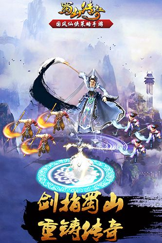 蜀山傳奇滿v版