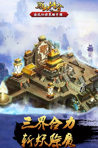 蜀山傳奇滿v版