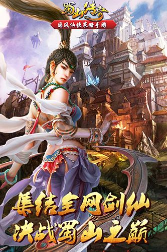 蜀山傳奇滿v版