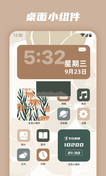 百變小組件手機(jī)版