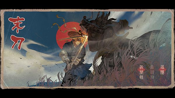 末刀（全關(guān)卡）