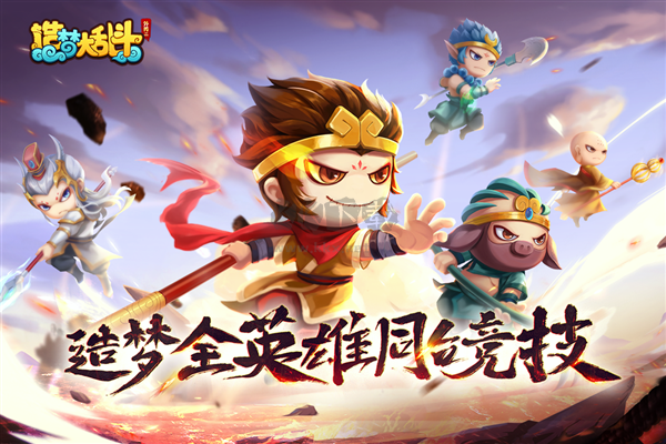 造夢大亂斗最新版