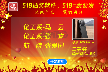 518抽獎 (隨機(jī)滾動)