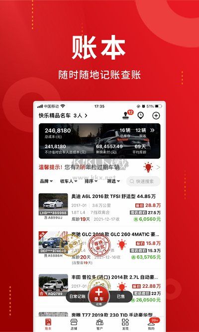 車商記手機(jī)版