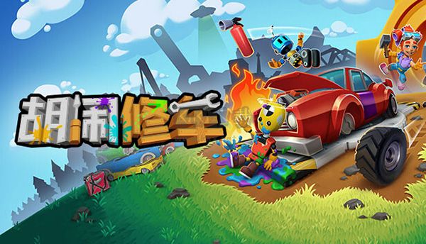 胡鬧修車電腦版