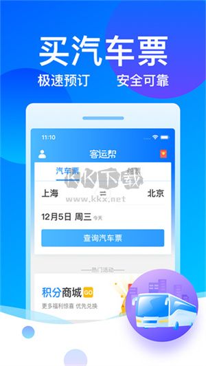 客運(yùn)幫APP