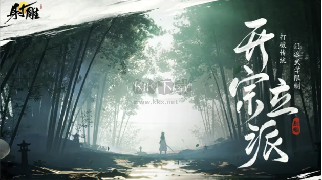 射雕開放世界武俠三端RPG手游