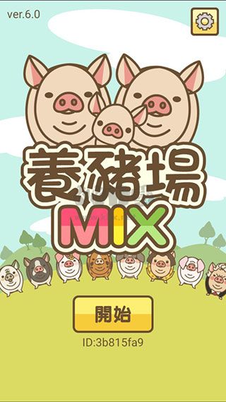 養(yǎng)豬場MIX無限內(nèi)購版