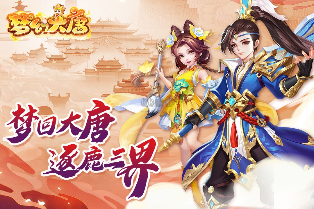 夢(mèng)幻大唐