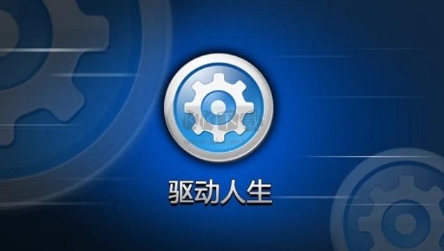 驅(qū)動(dòng)人生官方版