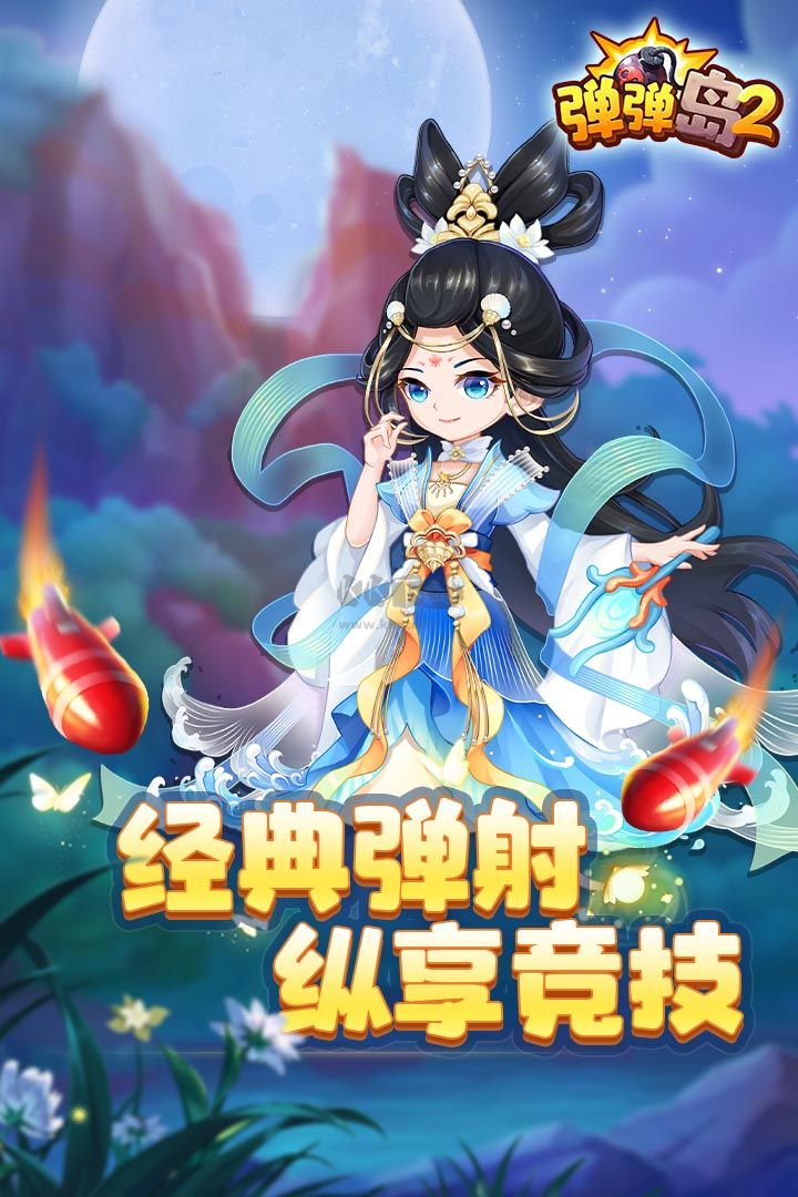 彈彈島2(攻略)
