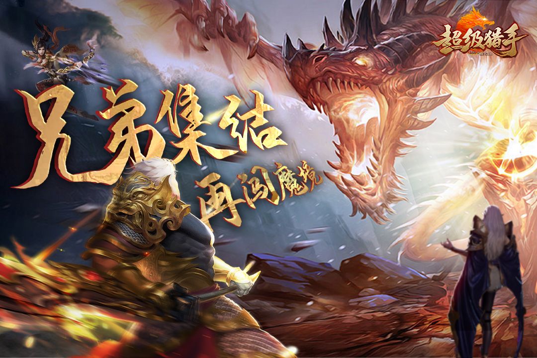 超級獵手
