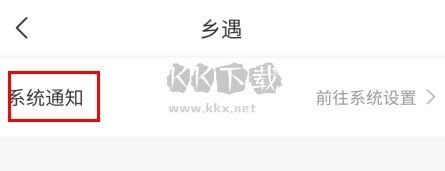 鄉(xiāng)遇怎么開推送圖片4