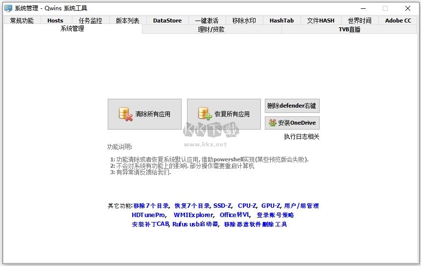 qwins系統(tǒng)工具官方版