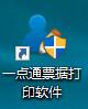 一點(diǎn)通出納票據(jù)打印軟件