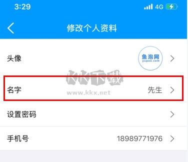 魚泡網(wǎng)怎么用軟件修改名字步驟2