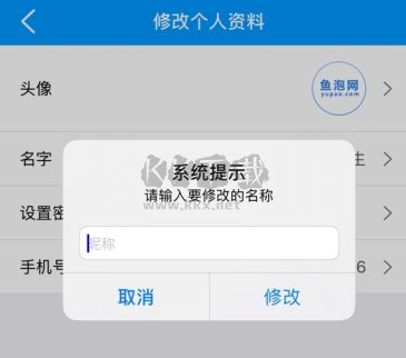 魚泡網(wǎng)怎么用軟件修改名字步驟3