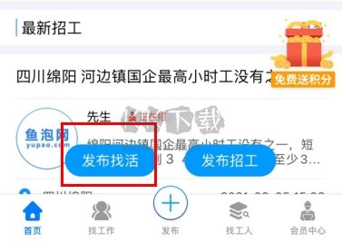 魚泡網(wǎng)怎么用軟件發(fā)布找活步驟1