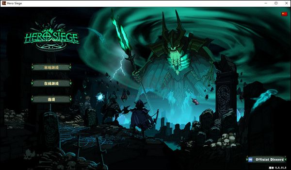 英雄攻城(Hero Siege)客戶端